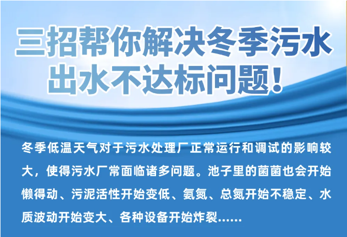 三招幫你解決冬季污水出水不達標問題