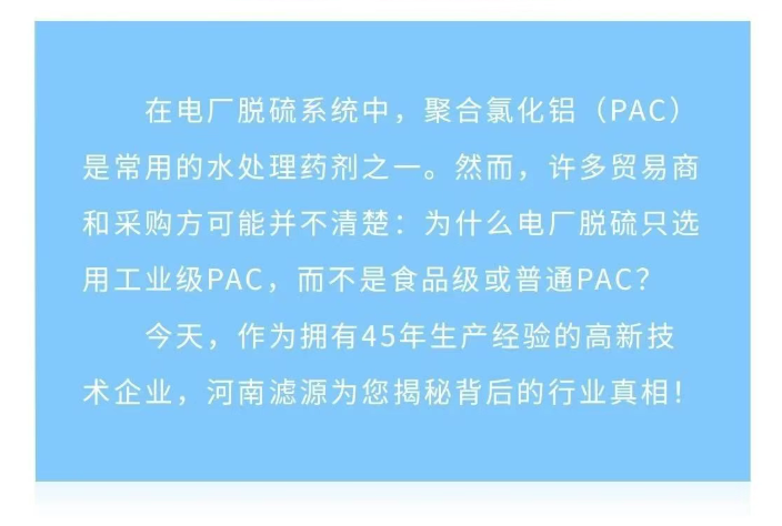 為什么電廠脫硫只用工業級PAC？90%貿易商不知道的真相